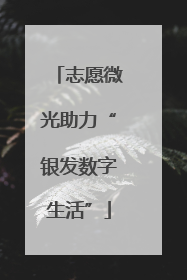 志愿微光助力“银发数字生活”