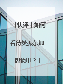 快评丨如何看待樊振东加盟德甲？