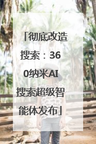 彻底改造搜索：360纳米AI搜索超级智能体发布