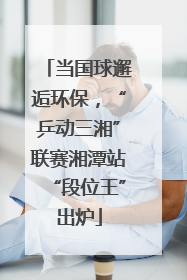当国球邂逅环保，“乒动三湘”联赛湘潭站“段位王”出炉