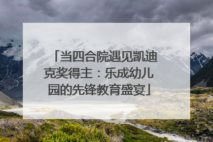 当四合院遇见凯迪克奖得主：乐成幼儿园的先锋教育盛宴