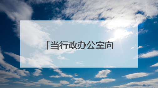 当行政办公室向青年教师打开