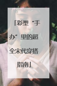 彩塑“手办”里的超全宋代穿搭指南