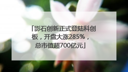 影石创新正式登陆科创板，开盘大涨285%，总市值超700亿元