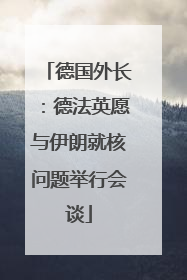 德国外长：德法英愿与伊朗就核问题举行会谈