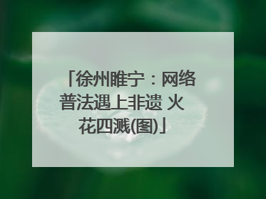 徐州睢宁：网络普法遇上非遗 火花四溅(图)