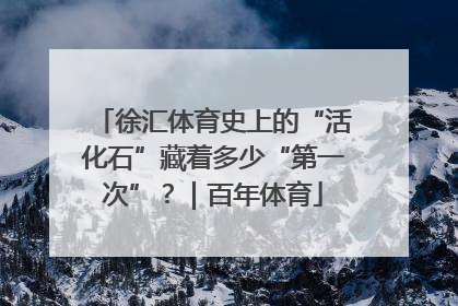徐汇体育史上的“活化石”藏着多少“第一次”？｜百年体育