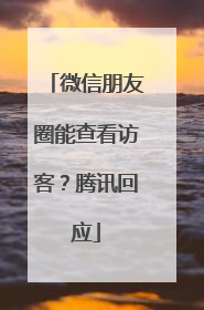 微信朋友圈能查看访客？腾讯回应