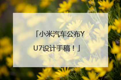 小米汽车公布YU7设计手稿！