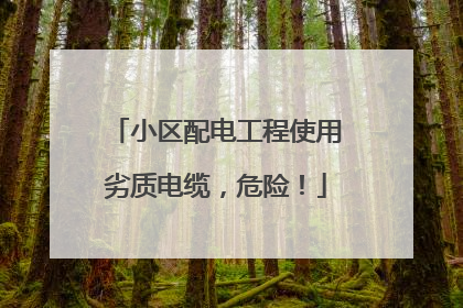 小区配电工程使用劣质电缆，危险！