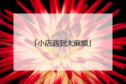 小店遇到大麻烦