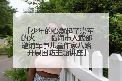 少年的心燃起了崇军的火——临海市人武部邀请军事儿童作家八路开展国防主题讲座