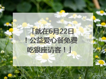 就在6月22日！公益爱心餐免费吃银座请客！
