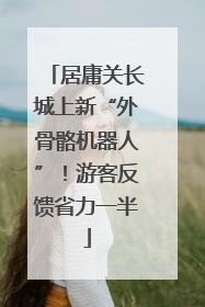 居庸关长城上新“外骨骼机器人”！游客反馈省力一半