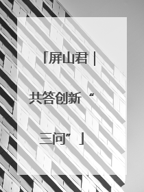 屏山君｜共答创新“三问”