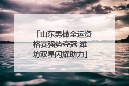 山东男橄全运资格赛强势夺冠 潍坊双星闪耀助力