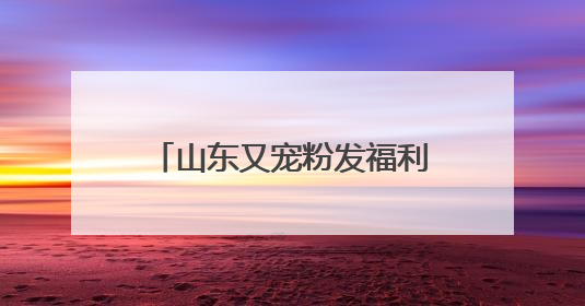 山东又宠粉发福利啦！六一端午出游，美团优惠券这样领
