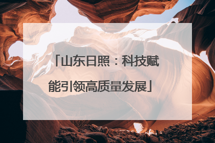 山东日照：科技赋能引领高质量发展