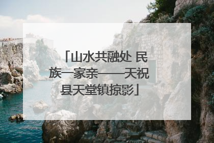 山水共融处 民族一家亲——天祝县天堂镇掠影
