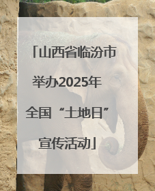 山西省临汾市举办2025年全国“土地日”宣传活动