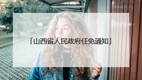 山西省人民政府任免通知