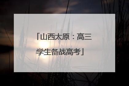 山西太原：高三学生备战高考