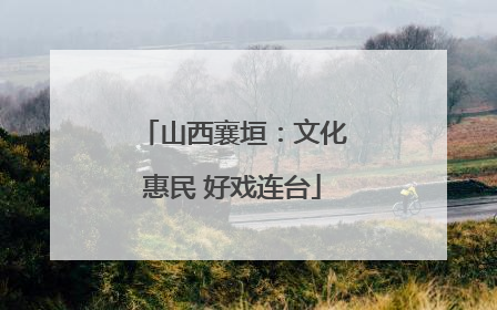 山西襄垣：文化惠民 好戏连台