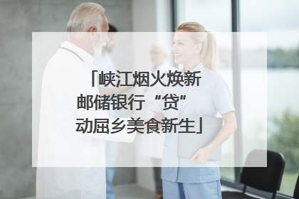 峡江烟火焕新 邮储银行“贷” 动屈乡美食新生