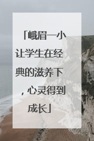 峨眉一小让学生在经典的滋养下，心灵得到成长