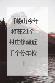 崂山今年将在21个村庄修建近千个停车位
