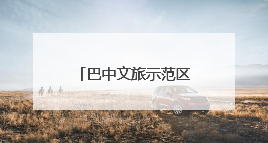 巴中文旅示范区举行“一五九米仓民宿”推介会 开启文旅新征程