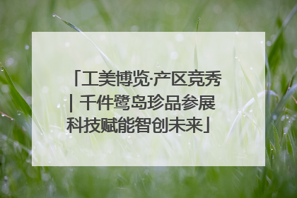 工美博览·产区竞秀｜千件鹭岛珍品参展 科技赋能智创未来