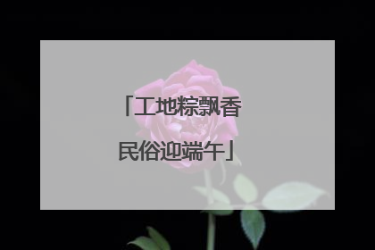 工地粽飘香 民俗迎端午