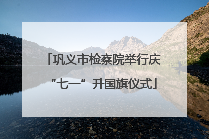 巩义市检察院举行庆“七一”升国旗仪式