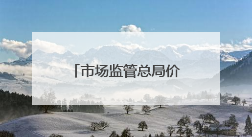 市场监管总局价监竞争局有关负责同志就《网络交易平台收费行为合规指南（征求意见稿）》答记者问
