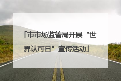 市市场监管局开展“世界认可日”宣传活动