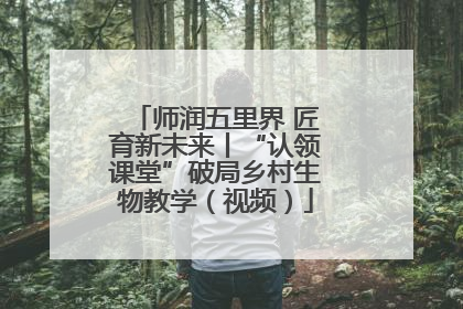 师润五里界 匠育新未来丨“认领课堂”破局乡村生物教学（视频）