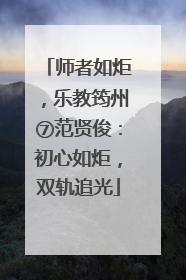 师者如炬，乐教筠州⑦范贤俊：初心如炬，双轨追光
