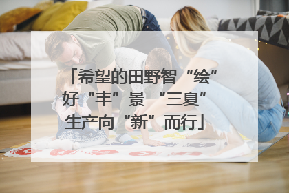 希望的田野智“绘”好“丰”景 “三夏”生产向“新”而行