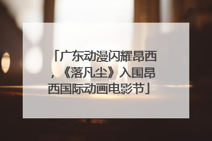广东动漫闪耀昂西，《落凡尘》入围昂西国际动画电影节