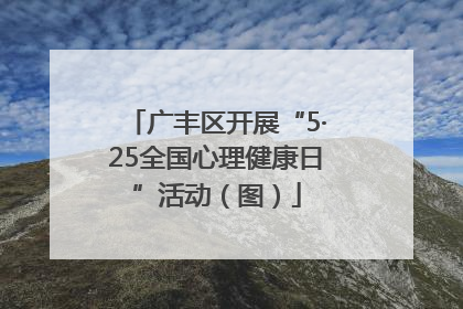 广丰区开展“5·25全国心理健康日”活动（图）
