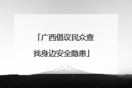 广西倡议民众查找身边安全隐患