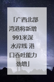 广西北部湾港将新增991米深水岸线 港口吞吐能力劲增
