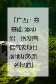 广西：夯基础 添动能｜增发国债气象项目落地见效系列报道