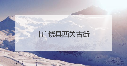 广饶县西关古街五一趣味大闯关活动圆满落幕