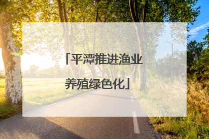 平潭推进渔业养殖绿色化