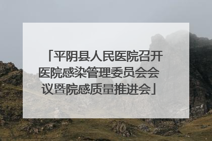 平阴县人民医院召开医院感染管理委员会会议暨院感质量推进会
