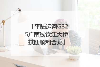 平陆运河G325广南线钦江大桥拱肋顺利合龙