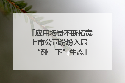 应用场景不断拓宽 上市公司纷纷入局“碰一下”生态