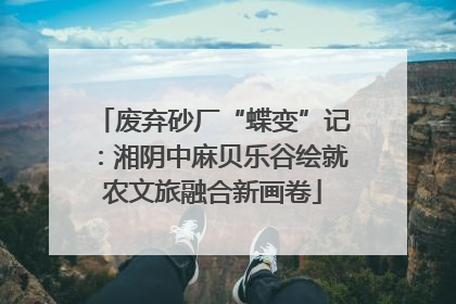 废弃砂厂“蝶变”记：湘阴中麻贝乐谷绘就农文旅融合新画卷